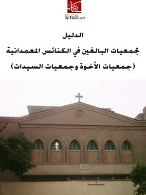 cover image of الدليل لجمعيات البالغين فى الكنائس المعمدانية